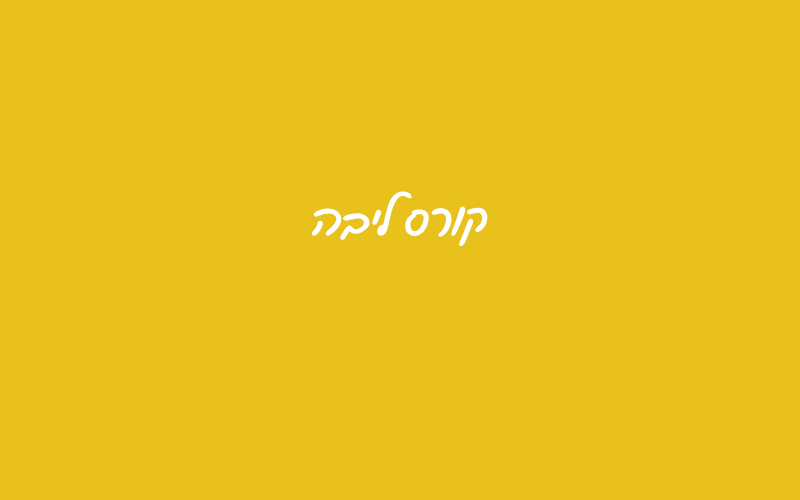 להצצה לחצי על שם השיעור