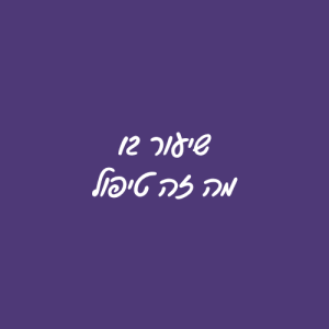 שיעור 12 - מה זה טיפול